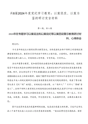 共8篇2024年度党纪学习教育：以案促改、以案为鉴的研讨发言材料.docx