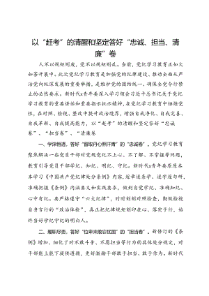研讨发言：以“赶考”的清醒和坚定答好“忠诚、担当、清廉”卷.docx