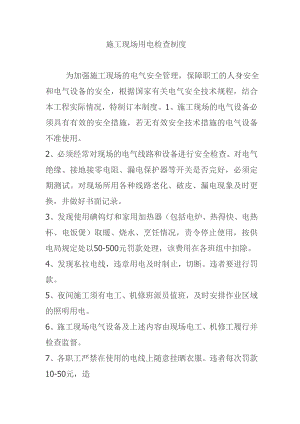 施工现场用电检查制度.doc