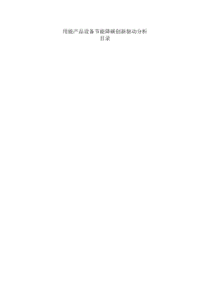 用能产品设备节能降碳创新驱动分析.docx