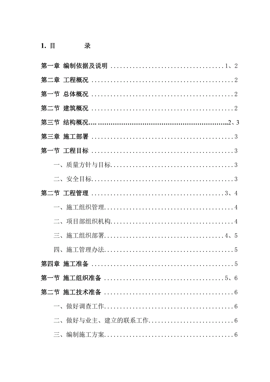 施工组织设计 .doc_第1页