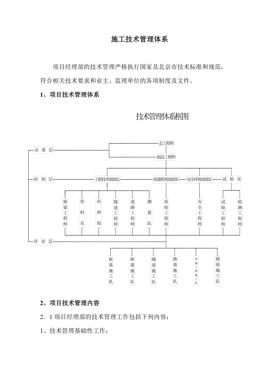 施工技术管理体系.doc_第1页