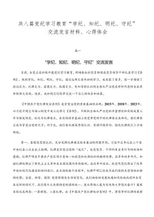 共八篇党纪学习教育“学纪、知纪、明纪、守纪”交流发言材料、心得体会.docx