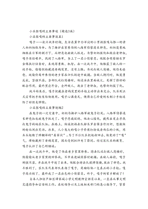 小兵张嘎的主要事迹申报材料（3篇）.docx