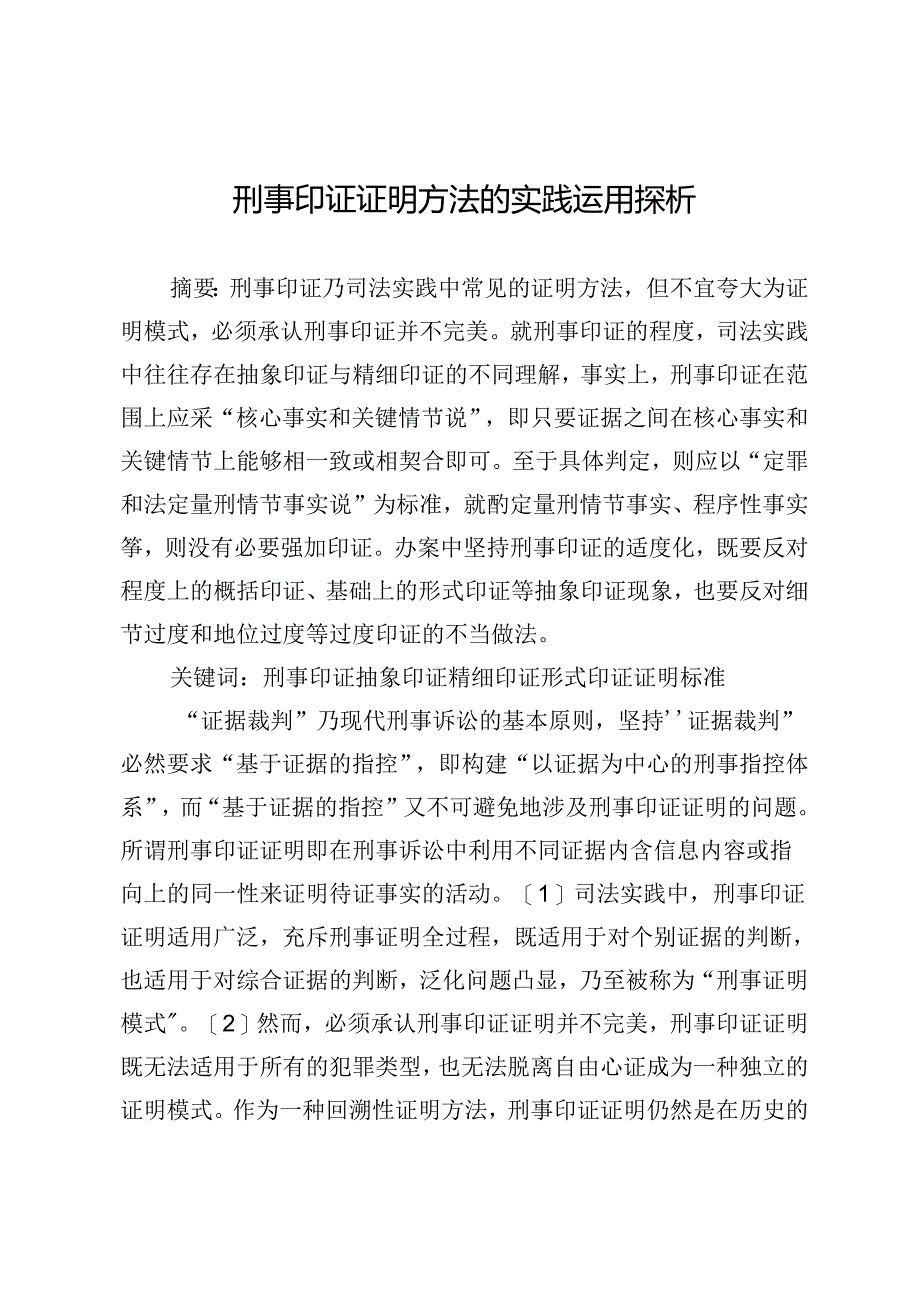 刑事印证证明方法的实践运用探析.docx_第1页