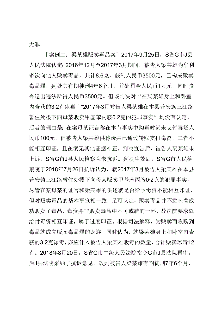 刑事印证证明方法的实践运用探析.docx_第3页