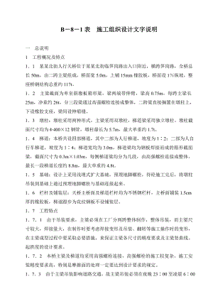 松园北街人行天桥施工组织设计.doc