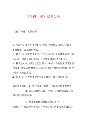 《最后一课》案例分析.docx