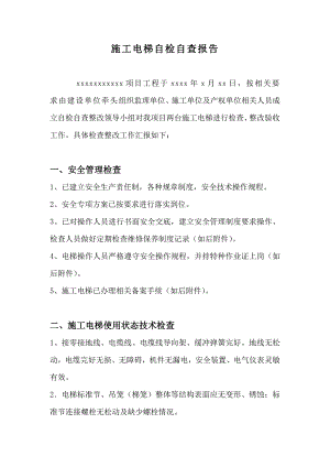 施工电梯自检自查报告.doc