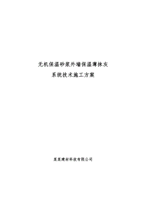 无机保温砂浆外墙保温薄抹灰 系统技术施工方案.doc