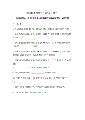 通信技术基础学习包（复习资料）.docx