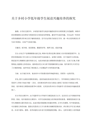 关于乡村小学低年级学生阅读兴趣培养的探究 论文.docx