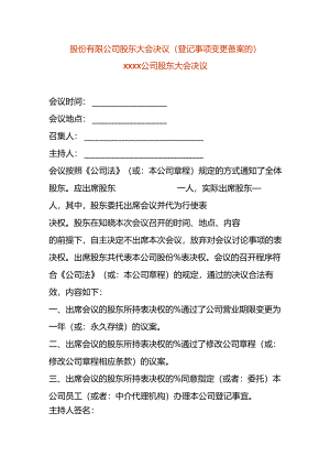 股份有限公司股东会决议-营业期限变更.docx