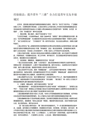 经验做法：提升青年“三感” 全力打造青年交友幸福城区.docx