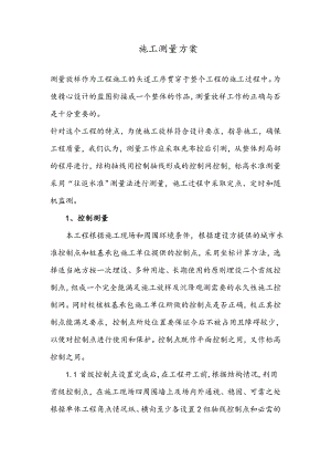 施工测量方案2.doc