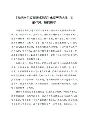 【党纪学习教育研讨发言】永葆严的纪律、实的作风、廉的操守.docx