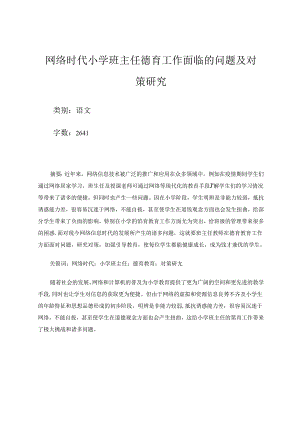 网络时代小学班主任德育工作面临的问题及对策研究 论文.docx