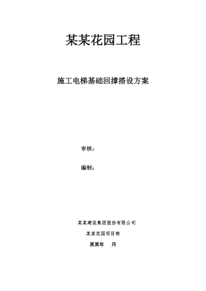 施工电梯基础回撑搭设方案.doc