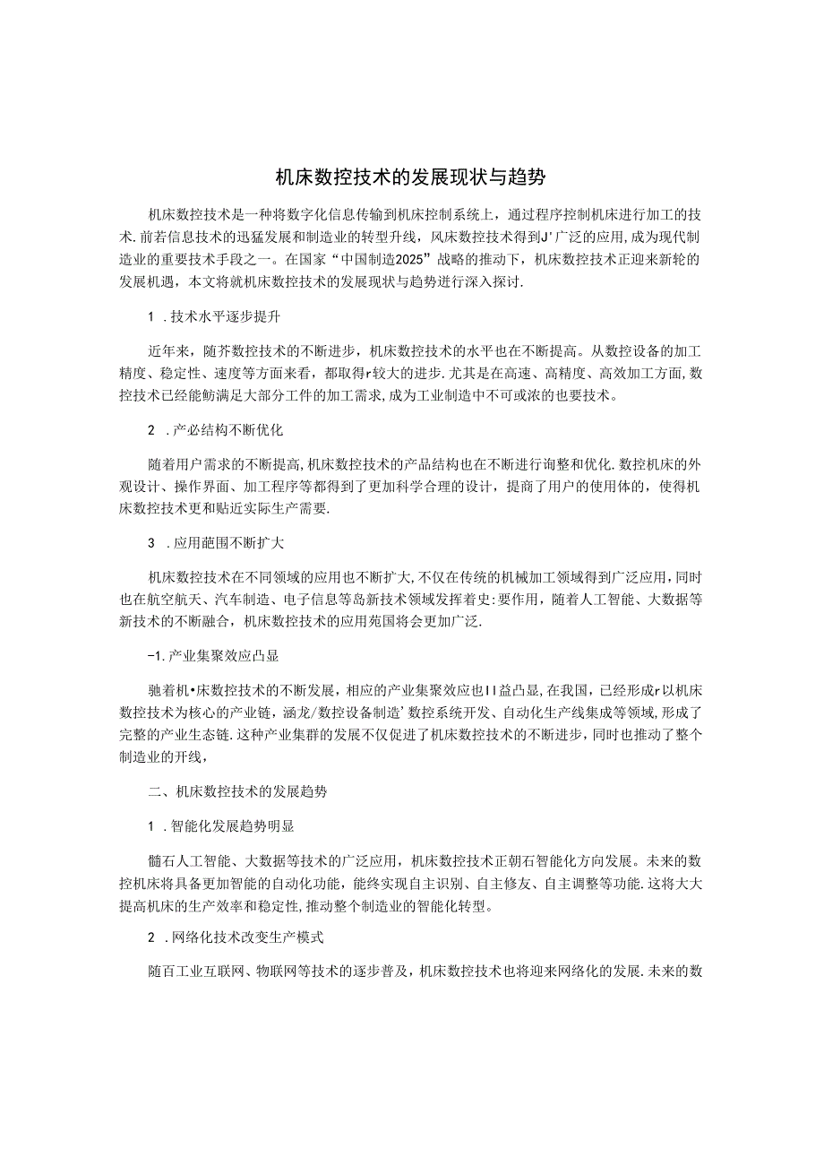 机床数控技术的发展现状与趋势.docx_第1页
