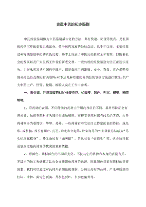 贵重中药的初步鉴别（2024年）.docx