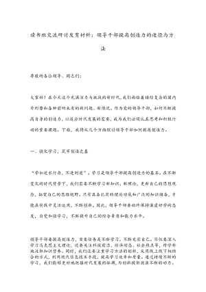 读书班交流研讨发言材料：领导干部提高创造力的途径与方法.docx