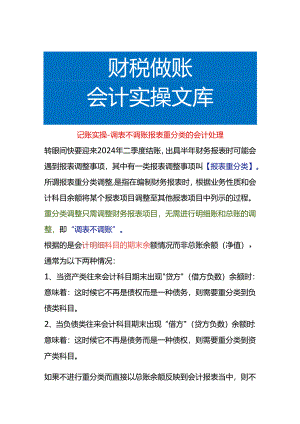 记账实操-调表不调账报表重分类的会计处理.docx
