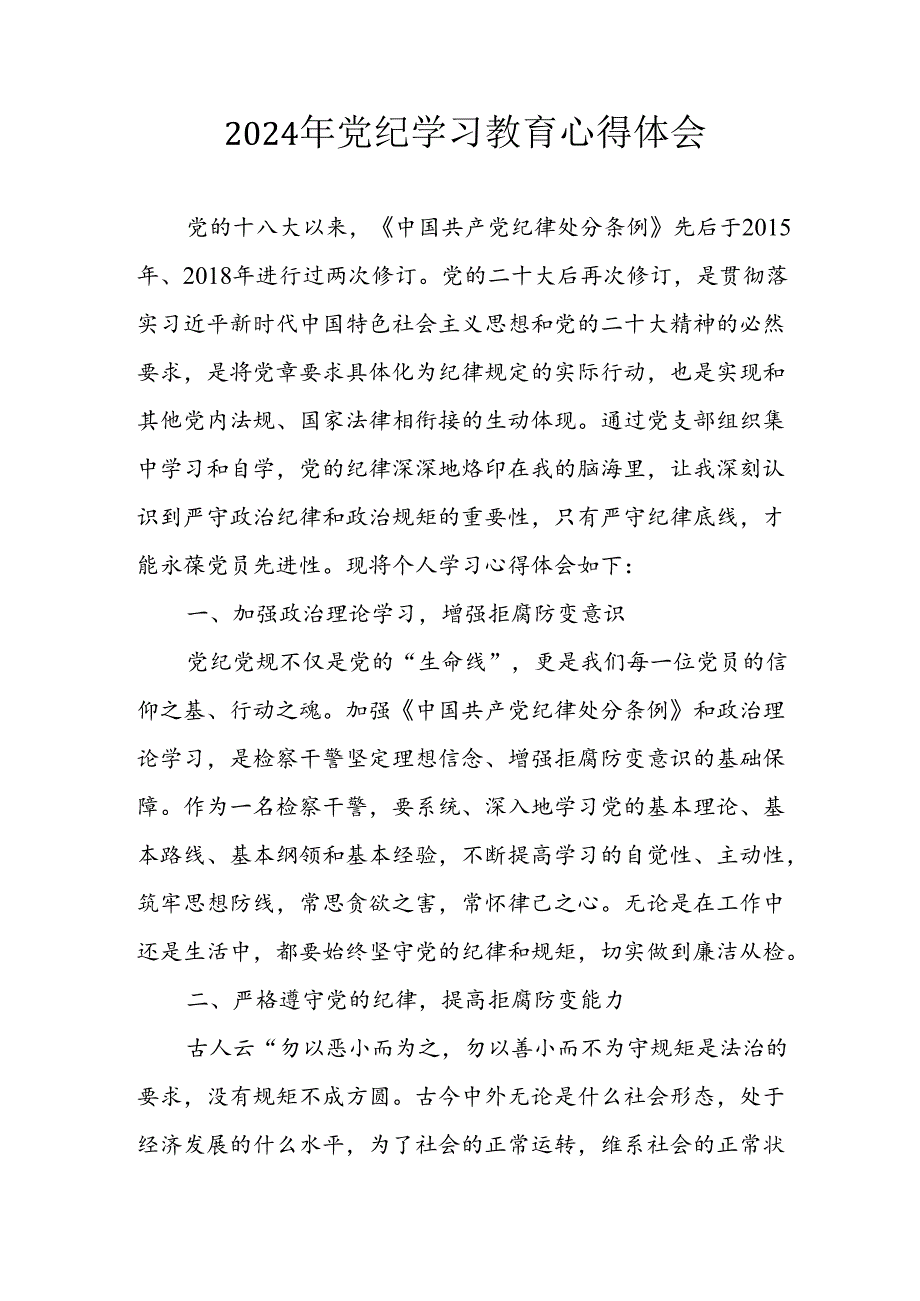 开展2024年《党纪学习培训教育》个人心得感悟 （7份）_49.docx_第1页