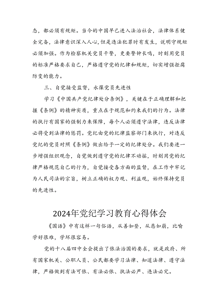 开展2024年《党纪学习培训教育》个人心得感悟 （7份）_49.docx_第2页