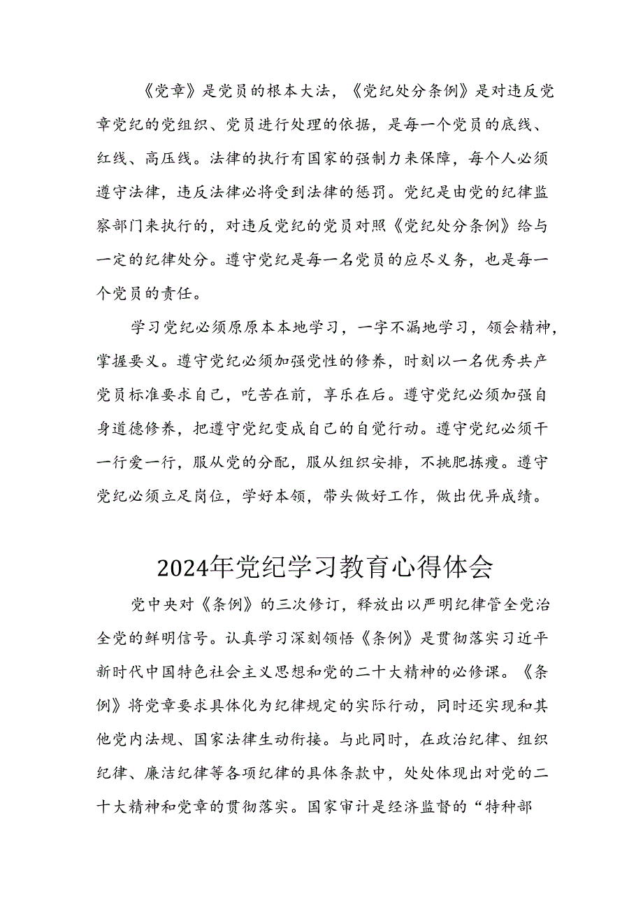 开展2024年《党纪学习培训教育》个人心得感悟 （7份）_49.docx_第3页
