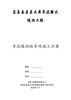 施甸县红谷田水库导流隧洞二衬施工方案.doc