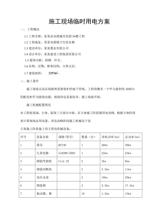 施工现场临时用电方案.doc