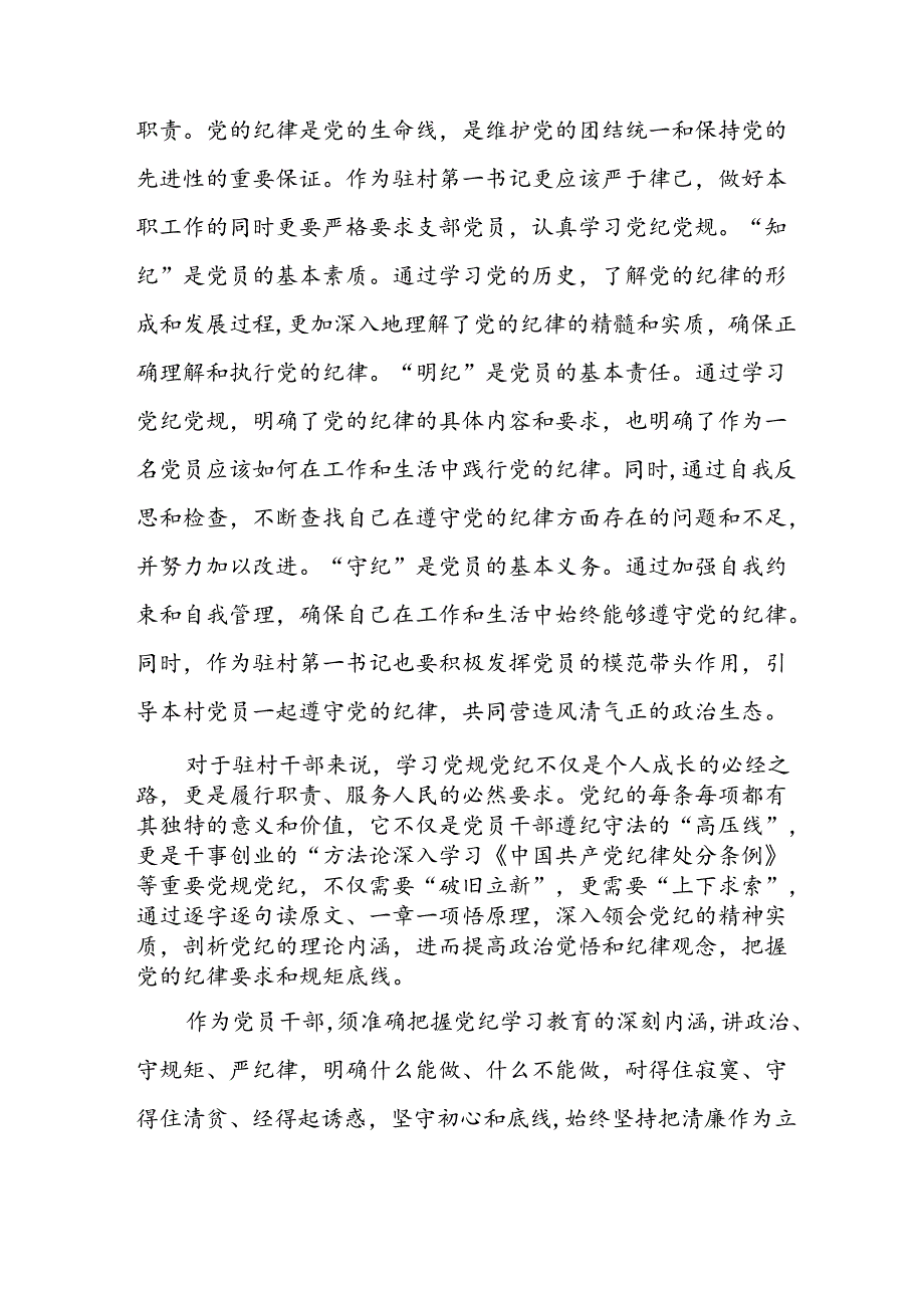 开展2024年党纪学习专题教育个人心得感悟 （7份）.docx_第3页