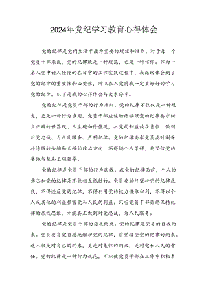 开展2024年党纪学习专题教育个人心得感悟 （7份）.docx