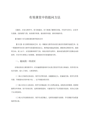 有效课堂中的提问方法 论文.docx