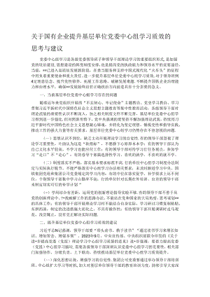 关于国有企业提升基层单位党委中心组学习质效的思考与建议.docx
