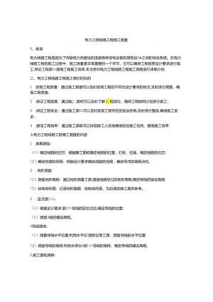 电力工程线路工程施工测量.docx