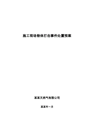 施工现场物体打击事件处置预案.doc