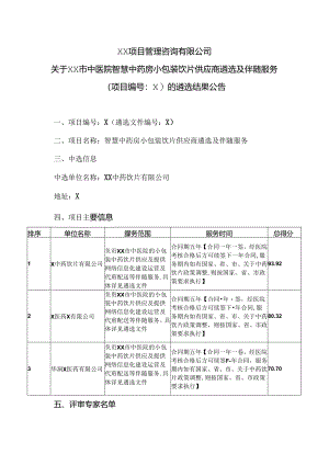 XX项目管理咨询有限公司关于XX市中医院智慧中药房小包装饮片供应商遴选及伴随服务（项目编号：X）的遴选结果公告（2024年）.docx