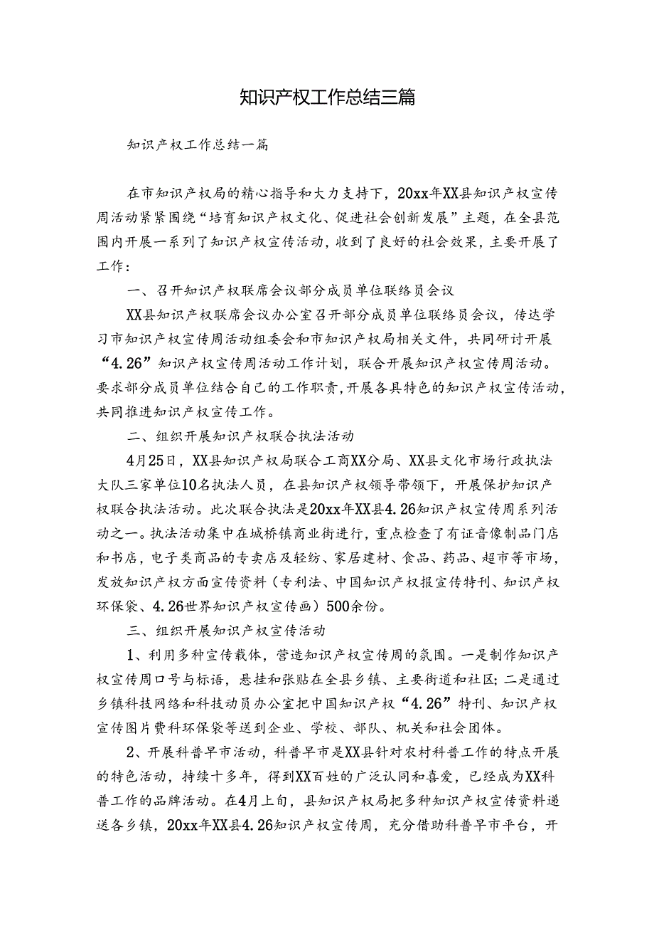 知识产权工作总结三篇.docx_第1页