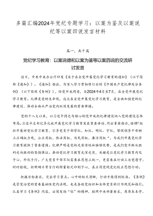 多篇汇编2024年党纪专题学习：以案为鉴及以案说纪等以案四说发言材料.docx