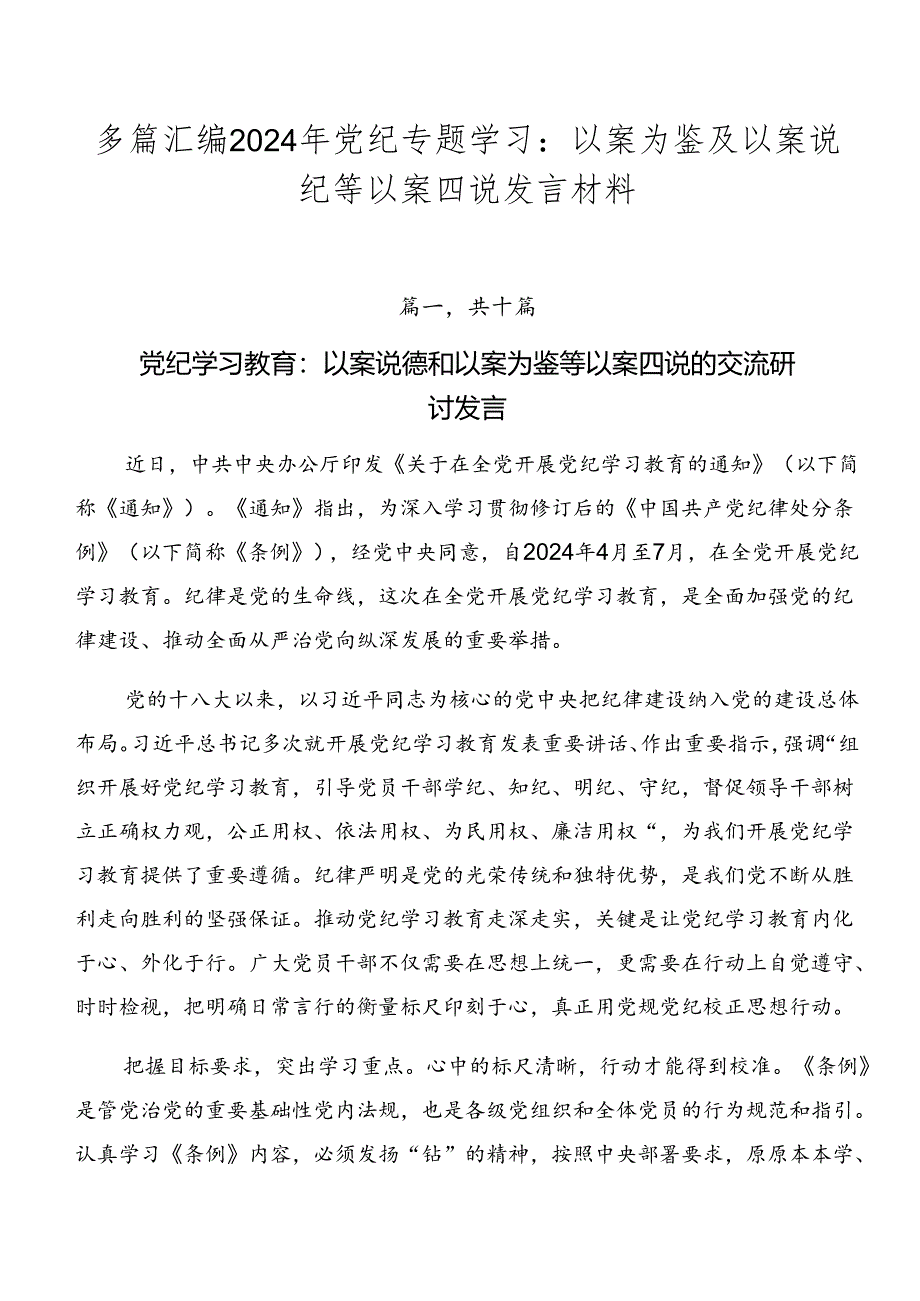 多篇汇编2024年党纪专题学习：以案为鉴及以案说纪等以案四说发言材料.docx_第1页
