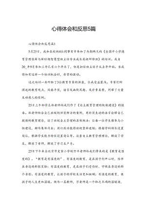 心得体会和反思5篇.docx