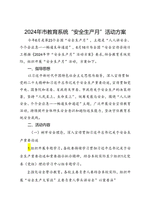 2024年市教育系统“安全生产月”活动方案.docx