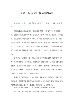 《来一斤母爱》观后感300字.docx