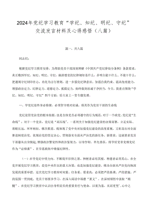 2024年党纪学习教育“学纪、知纪、明纪、守纪”交流发言材料及心得感悟（八篇）.docx