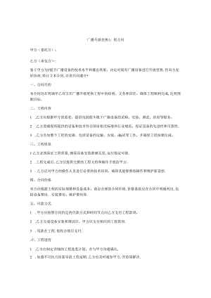 广播升级更换工程合同.docx