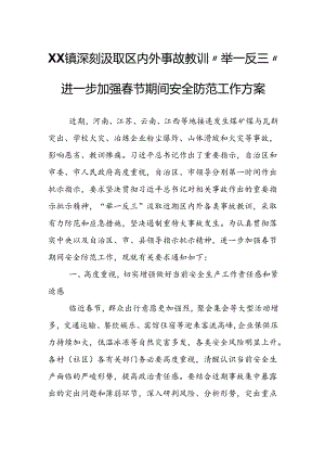 XX镇深刻汲取区内外事故教训“举一反三”进一步加强春节期间安全防范工作方案.docx