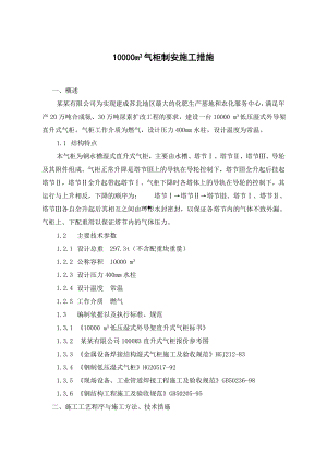 晋城10000立方米气柜施工方案.doc