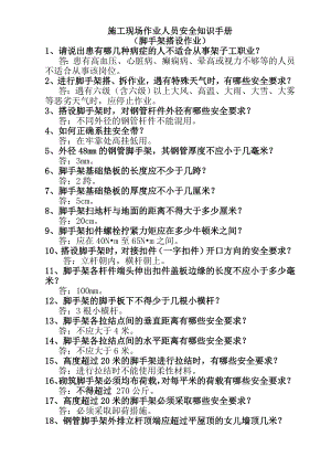 施工现场作业人员安全知识手册(脚手架搭设作业).doc