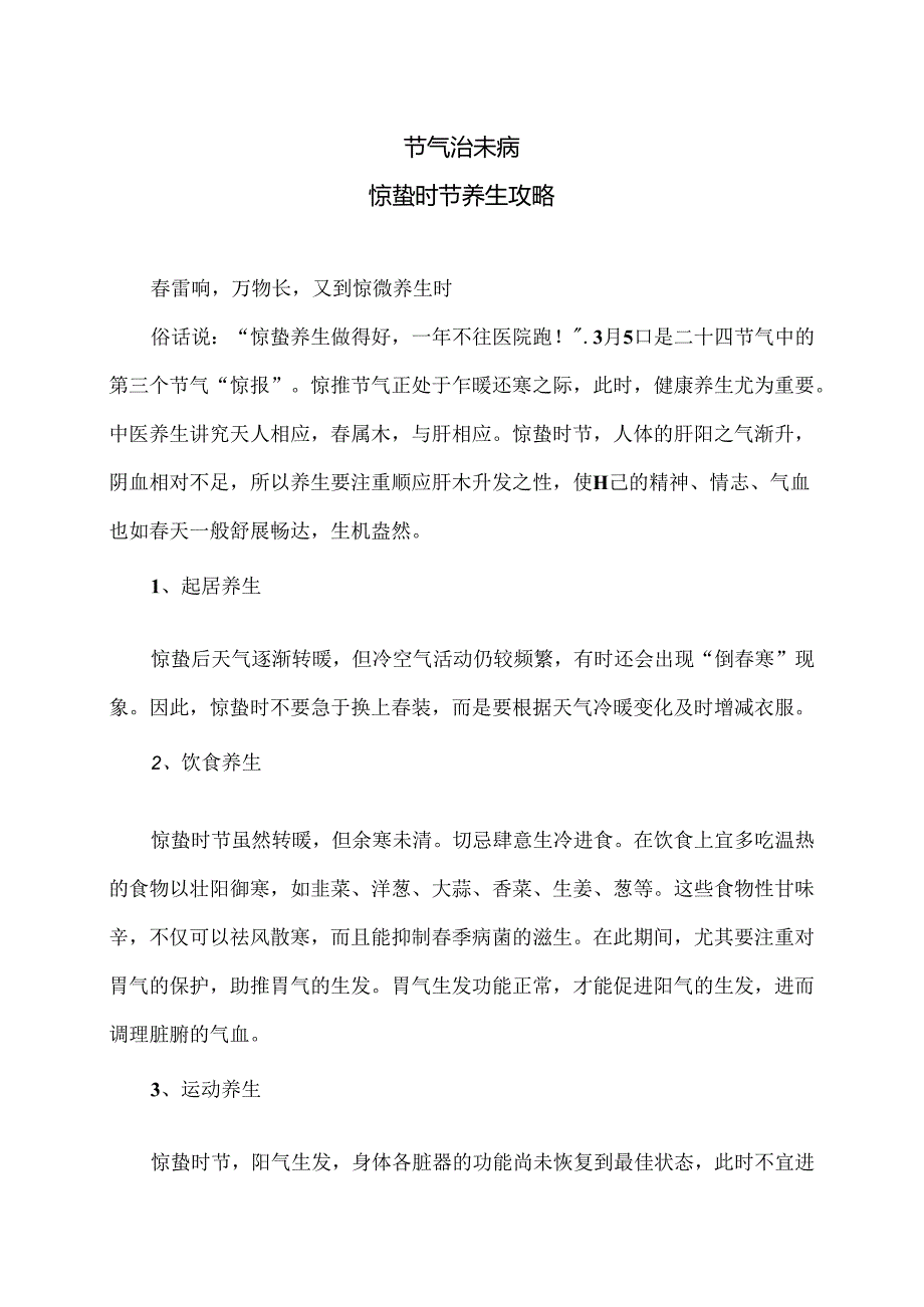 惊蛰时节养生攻略（2024年）.docx_第1页